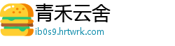 青禾云舍